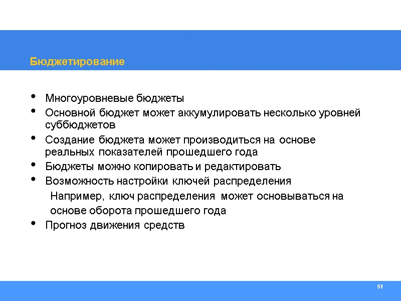51 Бюджетирование Многоуровневые бюджеты Основной бюджет может аккумулировать несколько уровней суббюджетов Создание бюджета может